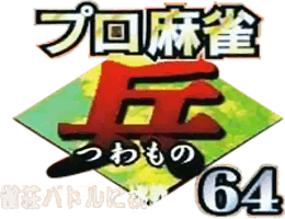 Pro Mahjong Tsuwamono 64 (N64) Play Online